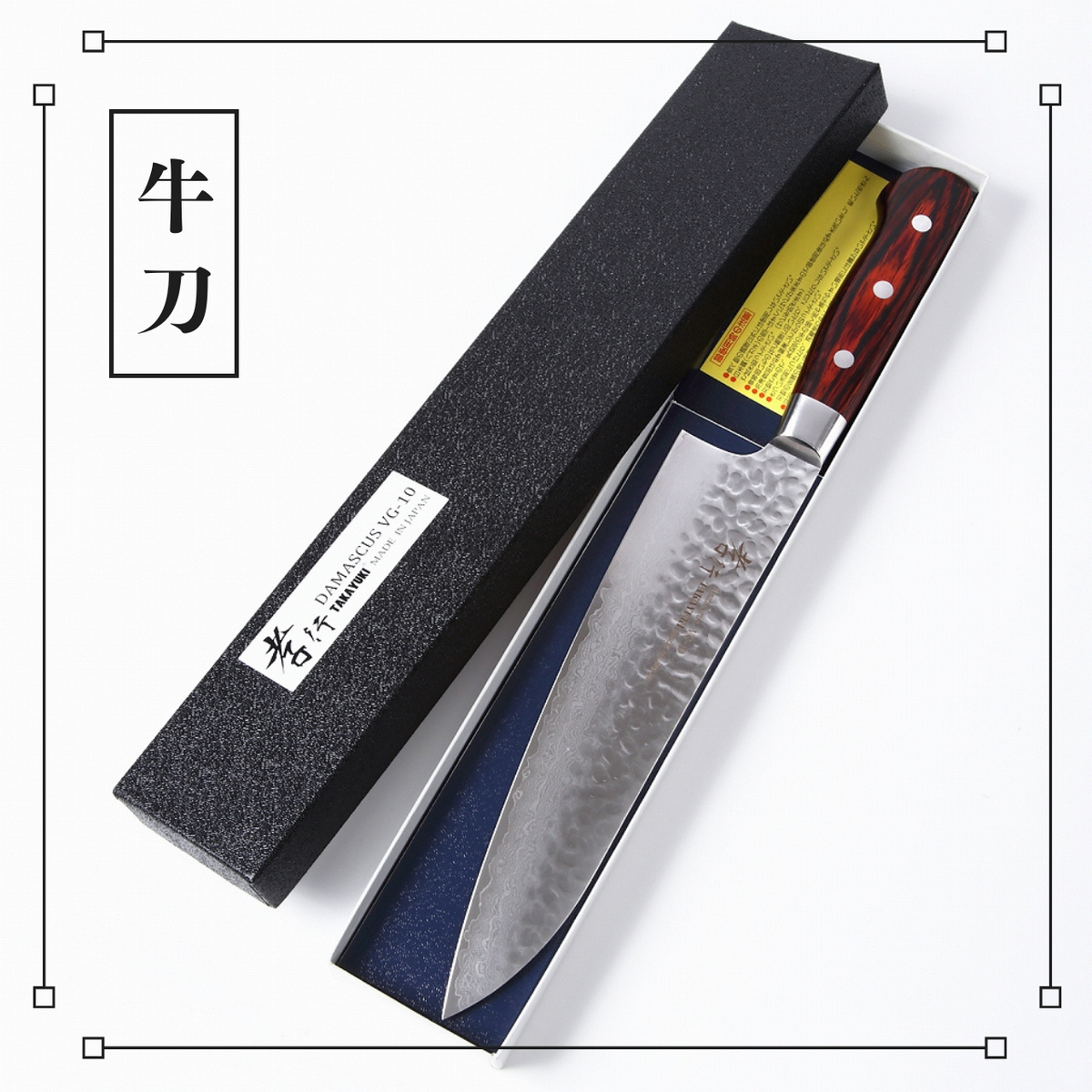 堺孝行 牛刀 300mm ウッデホルムスウェーデン鋼洋出刃包丁