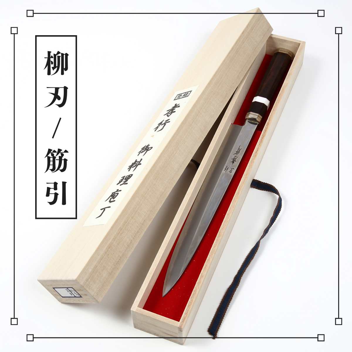 筋引/柳刃 – 堺孝行包丁専門店 光三郎 Online shop