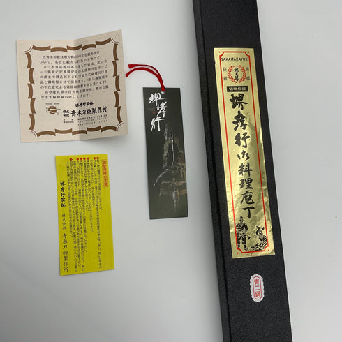 青二鋼 正夫 黒檀柄の付属品(御使用時の注意/青木刃物製作所会社紹介文/堺孝行しおり)