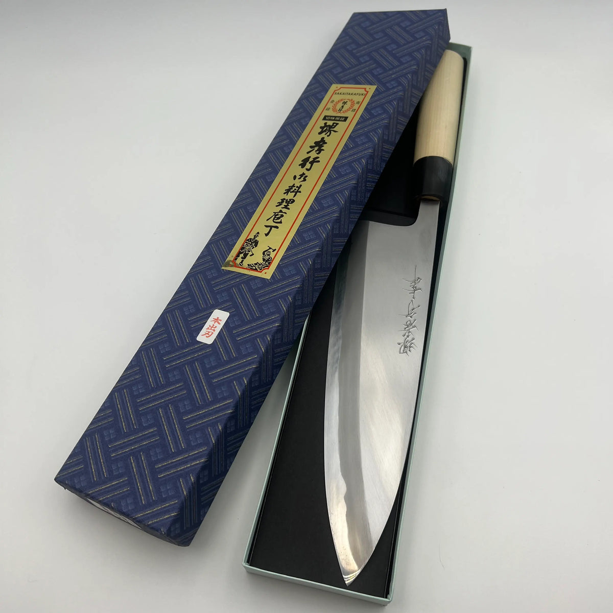 堺 孝行 牛刀　Traditional craft knife 堺 孝行 牛刀 Traditional craft knife 堺 孝行 牛刀 Traditional