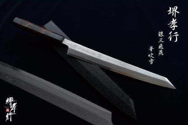 堺 孝行 華吹雪 銀三鋼 ダマスカス 切付柳刃 和包丁 漆塗り柄 鞘付き 1